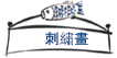 ¸e