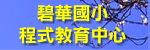 碧華國小程式教育中心(另開視窗)