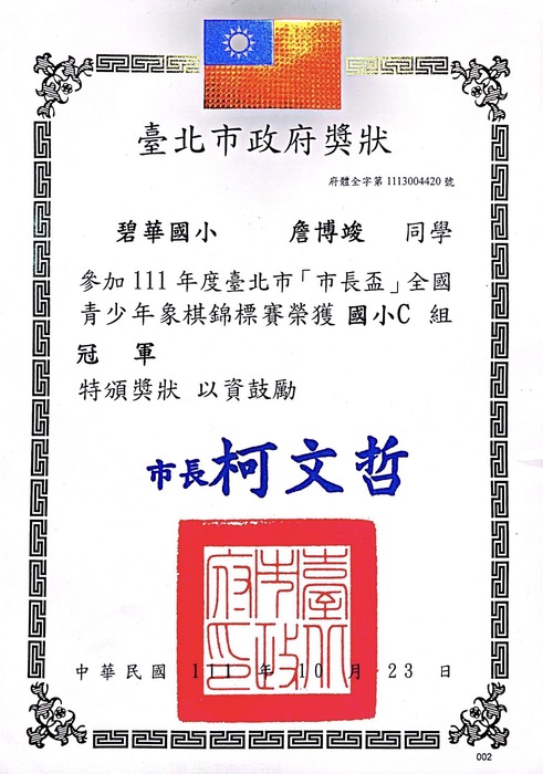 本校一年1班詹博竣參加全國青少年象棋比賽，榮獲C組冠軍