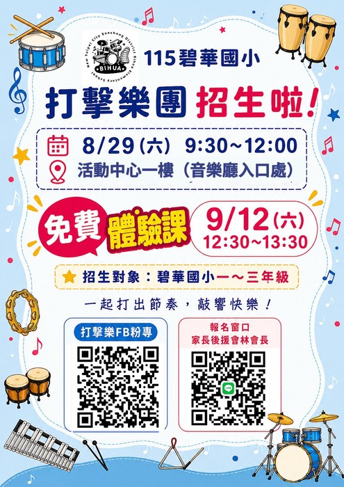 碧華國小打擊樂團招生簡章