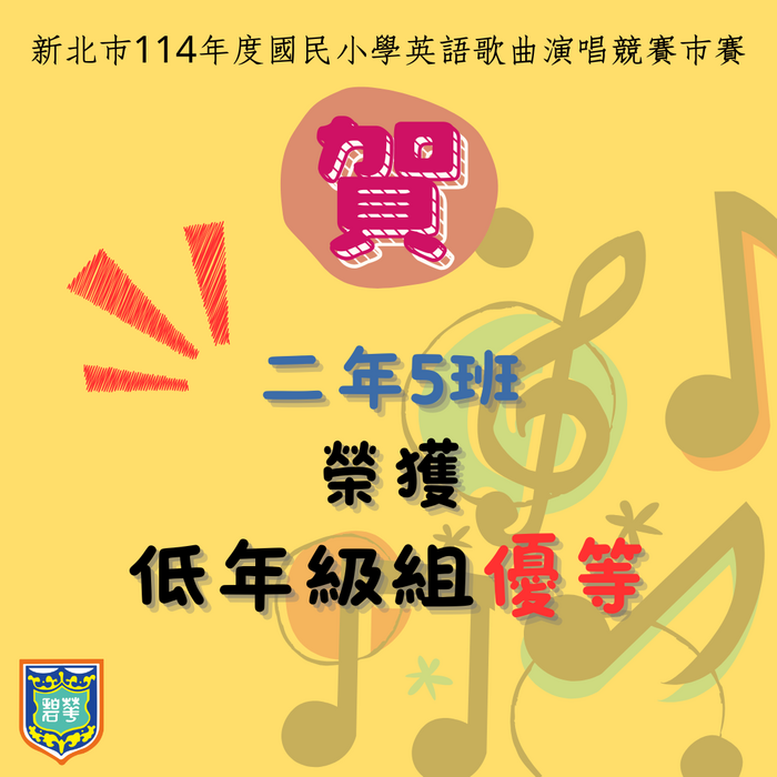 新北市114年度國民小學英語歌曲演唱競賽市賽成績公告圖片