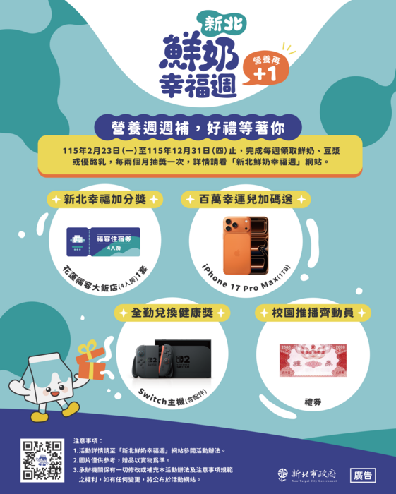 新北市「新北鮮奶幸福週」幸福再+1抽獎活動計畫