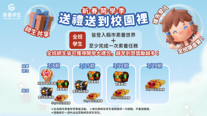PaGamO新春開學季｜送禮送到校園裡」系列活動資訊海報：師生共享，共2張海報。