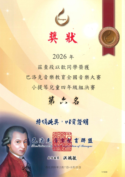 賀！本校四年11班段以歆，參加巴洛克音樂教育全國音樂大賽，榮獲小提琴兒童四年級組第六名