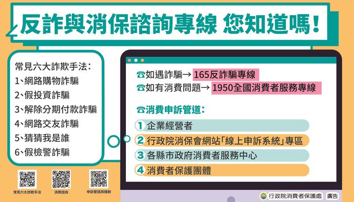 圖卡1_反詐與消保諮詢專線