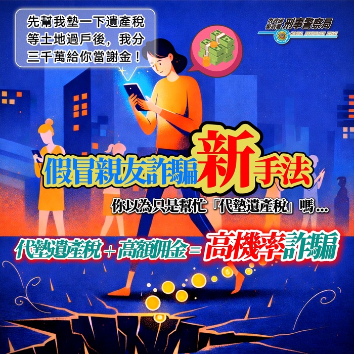 假冒親友之詐騙