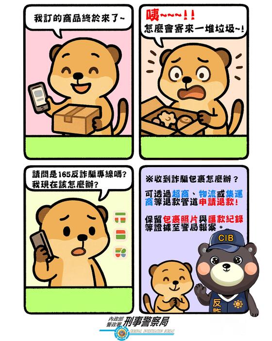 小心假包裹詐騙