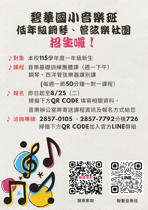 115學年度音樂班管弦樂社團招生海報招生海報