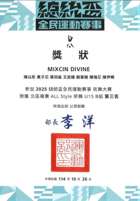 本校五年1班黃子芯參加2025總統盃全民運動賽事街舞大賽，榮獲北區AllStyle排舞U15-B組第三名的獎狀，共有2張圖片。圖片