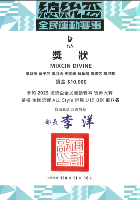 本校五年1班黃子芯參加2025總統盃全民運動賽事街舞大賽，榮獲全國決賽AllStyle排舞U15-B組第8名的獎狀。圖片