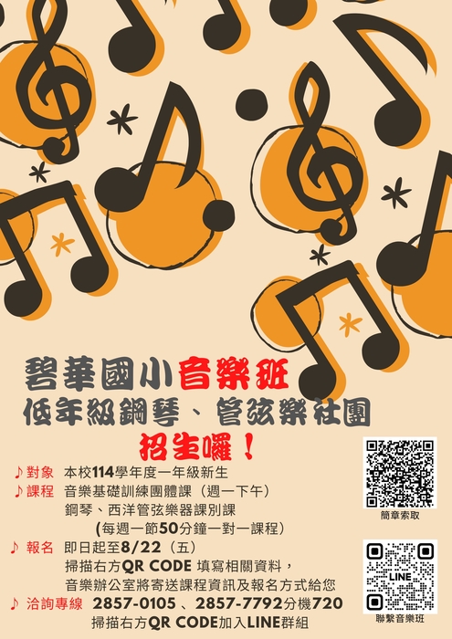 114學年度音樂班管弦樂社團招生海報圖片