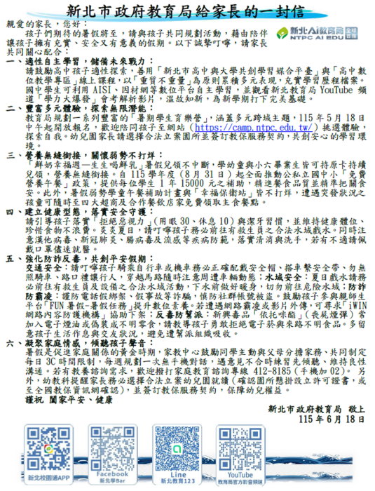 115年新北教育局給家長的一封信