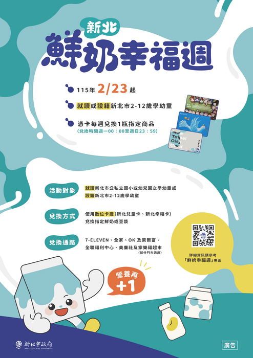 新北鮮奶幸福週-幸福營養再+1