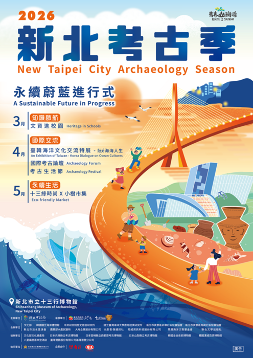 2026新北考古季宣傳海報