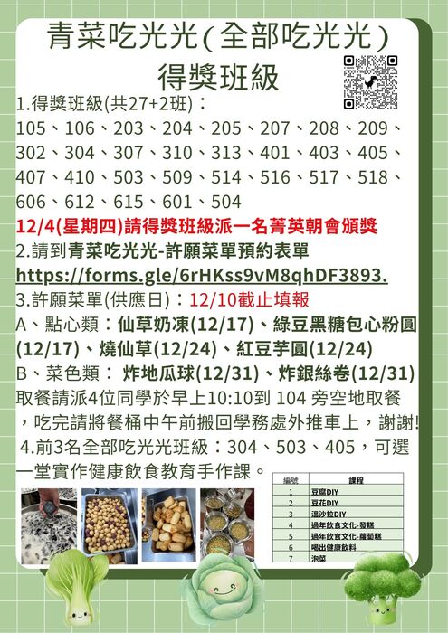 青菜吃光光-許願菜單班級食用日期與品項圖片