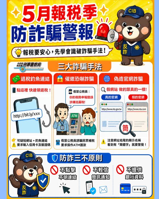 報稅季節到了，小心詐騙！