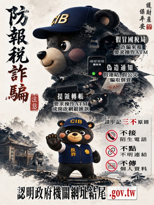 防止報稅詐騙，政府網站認明.gov.tw
