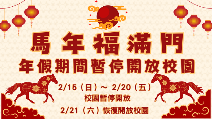 【公告】春節期間（2/15-2/20）校園操場暫停開放