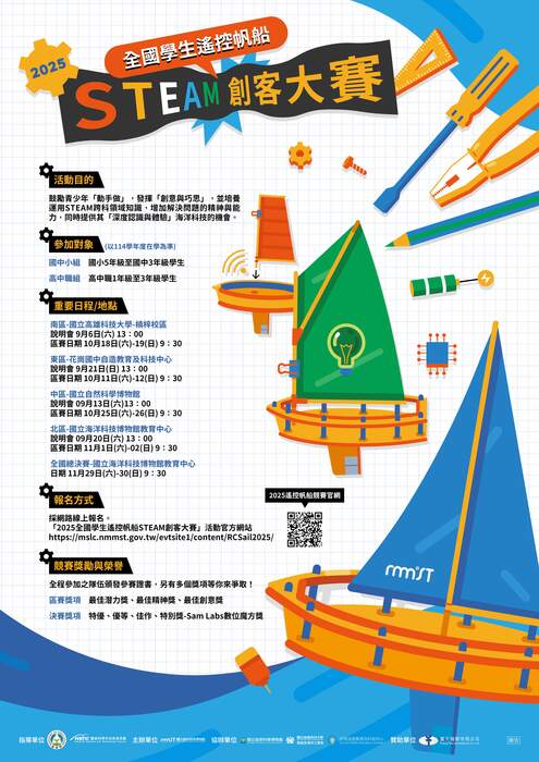 2025全國學生遙控帆船STEAM創客大賽海報圖片