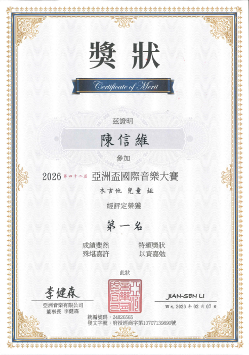 本校五年9班陳信維參加2026第四十二屆亞洲盃國際音樂大賽木吉他兒童組，榮獲第一名