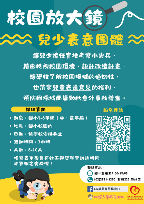 「校園放大鏡－兒少表意團體」宣傳單