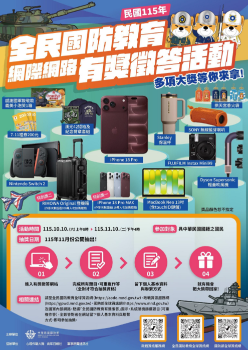 國防部115年全民國防教育「網際網路有獎徵答活動」