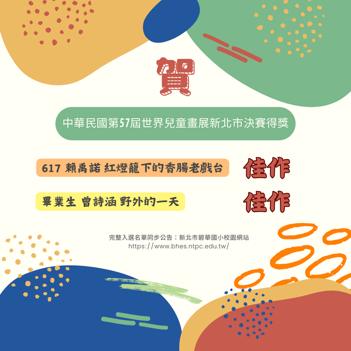 中華民國第57屆世界兒童畫展決賽得獎名單公告