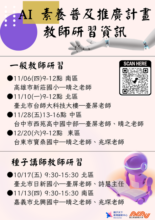 AI素養普及教材推廣研習_宣傳海報圖片