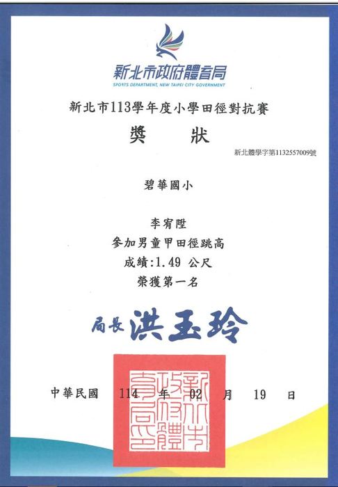 本校學生參加新北市113學年度小學田徑對抗賽獲獎獎狀1