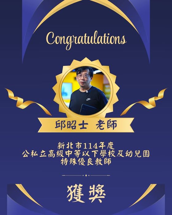 新北市114年度特殊優良教師獲獎公告-邱昭士圖片