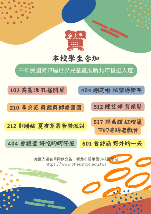 中華民國第57屆世界兒童畫展複選入選名單公告