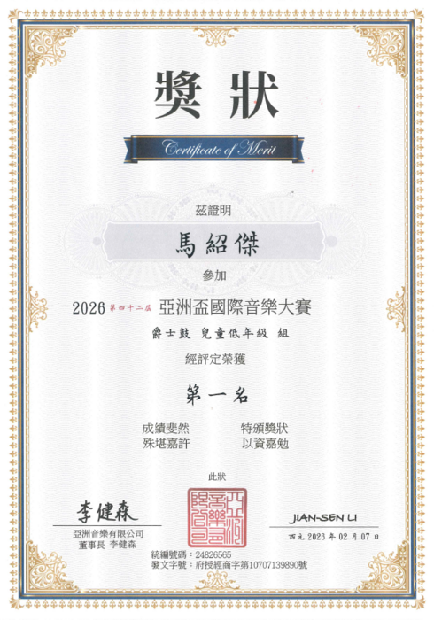 賀！本校二年2班馬紹傑參加2026第四十二屆亞洲盃國際音樂大賽，榮獲爵士鼓兒童低年級組第一名！