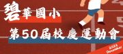 本校50週年校慶運動會