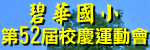 本校第52屆校慶運動會