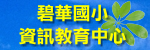 本校資訊教育中心