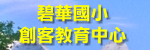 本校創客教育中心